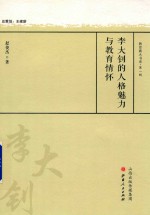 李大钊的人格魅力与教育情怀