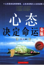 心态决定命运全集  白金版