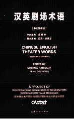 汉英剧场术语  汉英<em>对照</em>  中文简体版