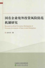 国有企业境外<em>投资</em>风险防范机制研究