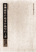 台湾总督府档案抄录契约文书  <em>第</em>2<em>辑</em>  <em>第</em>2<em>1</em><em>册</em>