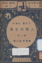 人类的自传  六年级  社会科  第1册