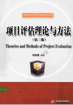 项目<em>评估</em><em>理论</em><em>与</em><em>方法</em>