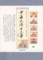 中华藏书百部  中华大清十二帝  下  全新校勘珍藏版