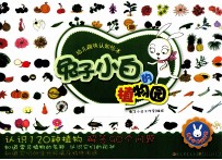 幼儿趣味认知绘本  兔子<em>小白</em>的植物园