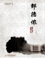 <em>邹德</em>侬文集