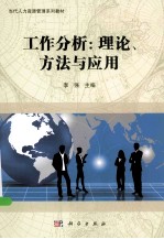 工作分析  理论、方法与应用