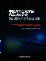 中国汽车工程<em>学会</em>汽车材料分会第21届学术年会会议文集