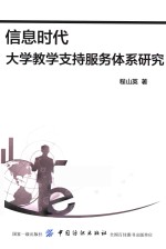 信息时代<em>大学</em>教学支持服务体系研究