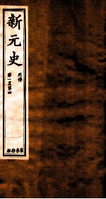 新元史  列传  卷1-4