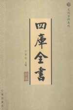 四库全书精编  1