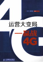 运营大变局  赢战4G