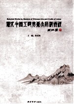 丽水·中国工艺美术<em>大师</em>精品选