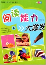 阅读能力大激发  下