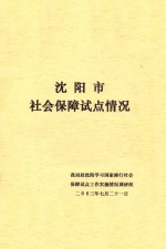 沈阳市社会保障试点情况
