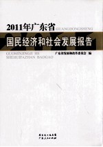 广东省国民经济和社会发展报告  2011
