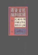 民国时期中国文学史著作二十七种  3