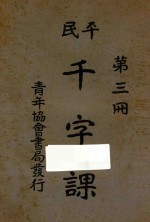 平民千字课  第3册