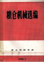 粮仓机械选编