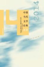 中国当代文学经典必读  2014短篇小说卷