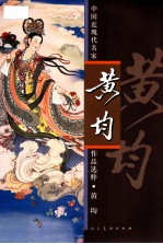 中国近现代名家作品选粹  黄<em>均</em>