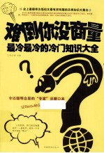 难倒你没有商量  最冷最冷的冷门注释大全