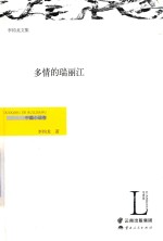 多情的瑞丽江  中篇小说卷