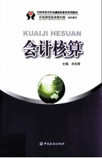 全国农村合作金融机构业务培训教材  会计核算