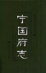 宁国府志  上