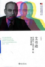 艾奇逊  美利坚  帝国大厦  的初代建筑师