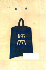 <em>国立</em>师范<em>大学</em>一览