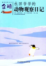 永田爷爷的动物观察日记  企鹅