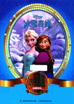 国际金奖迪士电影故事典藏系列  冰雪奇缘