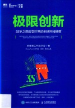 极限创新  35岁之前改变<em>世界</em>的全球科技精英