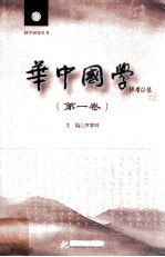 华中<em>国学</em>  <em>第</em><em>1</em><em>卷</em>