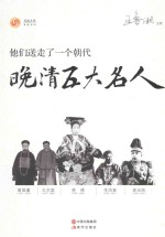 他们送走了一个朝代  晚清五大名人