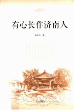 有心长作济南人