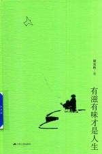有滋有味才是人生  彩插典藏<em>版</em>