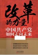 改革的力量  中国共产党如何走向未来