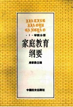 家庭教育纲要  1  学前分册