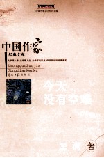中国作家经典<em>文库</em>  今天没有空难