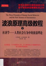 波浪<em>原理</em>高级<em>教程</em>  上  社济学-人类<em>社会</em>行为中的波浪理论