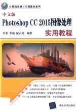Photoshop CC 2015图像<em>处理</em>实用<em>教程</em>  中文版