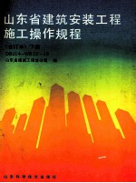 山东省建筑<em>安装</em>工程施工操作规程  合订本  <em>下</em>