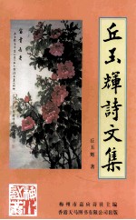 丘<em>玉辉</em>诗文集