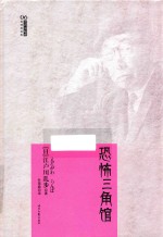 江户川乱步推理探案集  恐怖三角馆