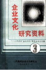 企业<em>文化</em>研究资料  第3集  二汽首次“企业<em>文化</em>”研讨会论文专辑