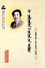 哈·丹碧扎拉桑文集  第5卷  蒙文