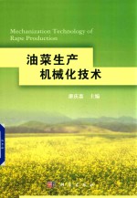 农产品生产机械化系列  油菜生产机械化<em>技术</em>