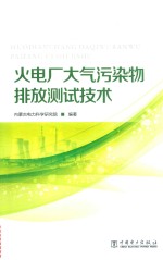 火电厂大气污染物排放测试<em>技术</em>